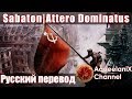 Sabaton - Attero Dominatus - Русский перевод | Субтитры Sabaton - Attero Dominatus - Русский перевод | Субтитры