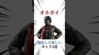 [シージX]強化して欲しいキャラ3選 #シージ #r6siege #r6s #レインボーシックスシージ #ゲーム #雑学 #siegex #シージX