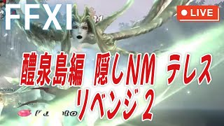 【FF11】Teles（テレス）に再度挑戦したい…【イオニックウェポン作り１５】