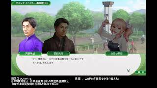 ウイニングポスト10 2024 お守り使用禁止で競馬史を塗り替えるプレイ その7