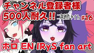 【イラスト枠】チャンネル登録者様500人目指して！#16 二次創作タイム！！【ホロEN IRyS Fan Art】