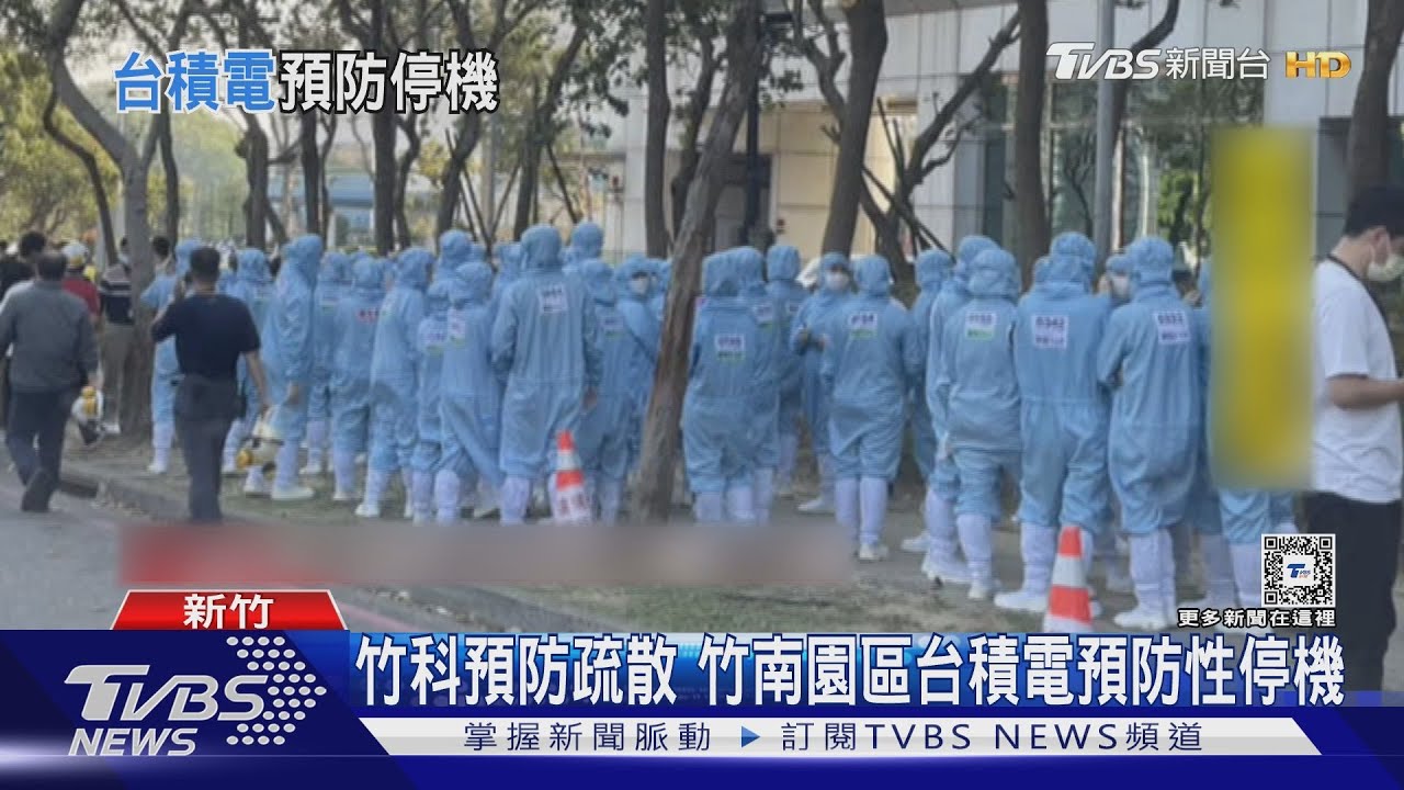 竹科工程師全往外避難 竹南台積電一度預防性停機
