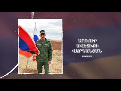 Ձեզ բացակա չենք դնի․ Արթուր  Վարդանյան