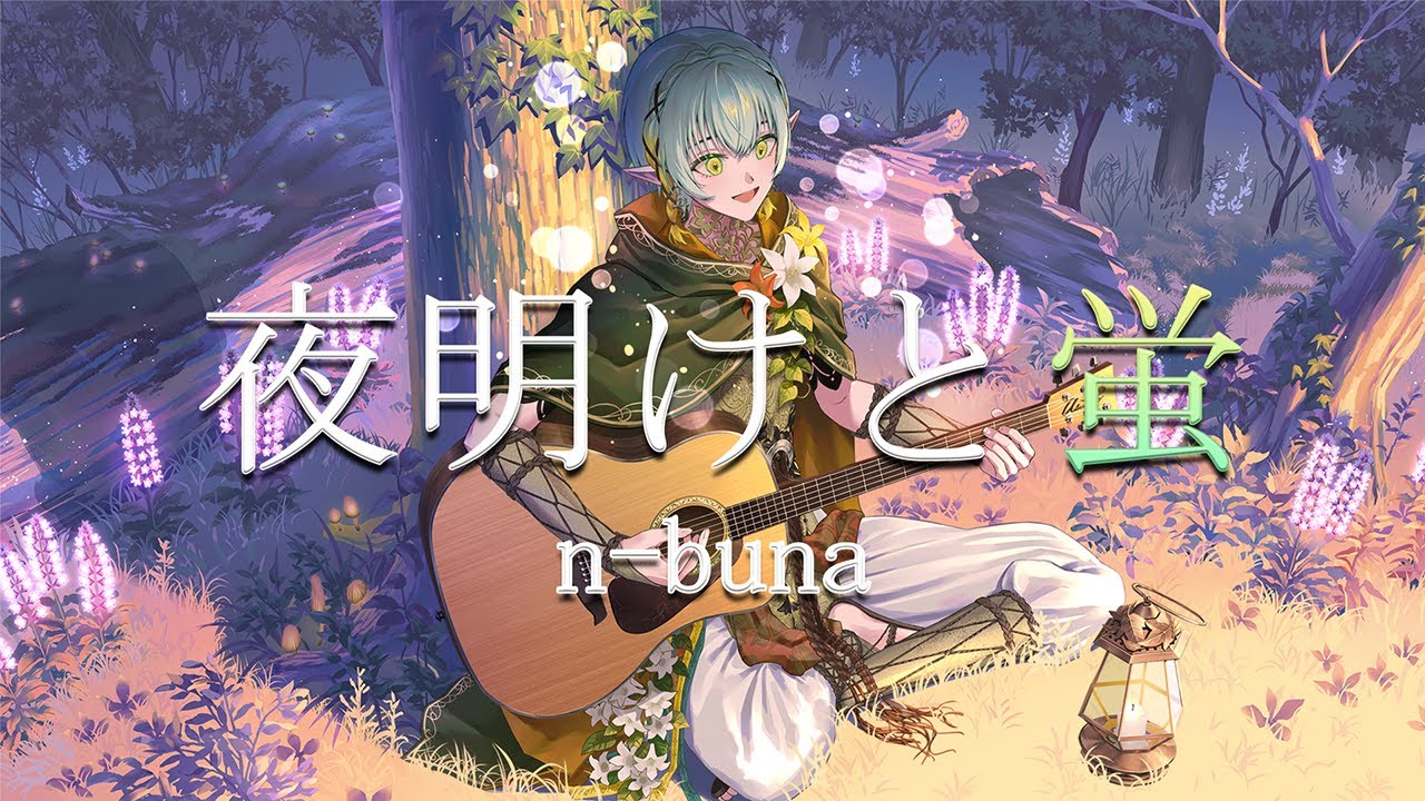 夜明けと蛍/n-buna (Acoustic covered by 翠星アスト)