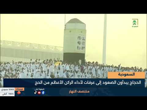 السعودية :  الحجاج يبدأون الصعود إلى عرفات لأداء الركن الأعظم من الحج