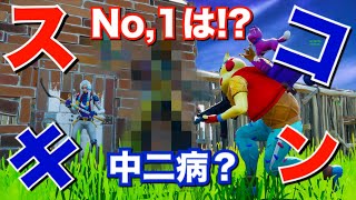 【スキンコンテスト】中二病ナンバーワンスキンはこれだ！！！【フォートナイト】fortnite スキコン 動画 スリップチャンネル