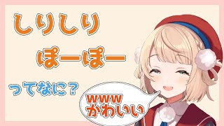 しりしり・ぽーぽーの語感が好きすぎるしぐれうい【しぐれうい 切り抜き / ういまま / 初期うい】