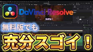 【DaVinci Resolve】無料でここまでできるソフトはないと思いますというお話