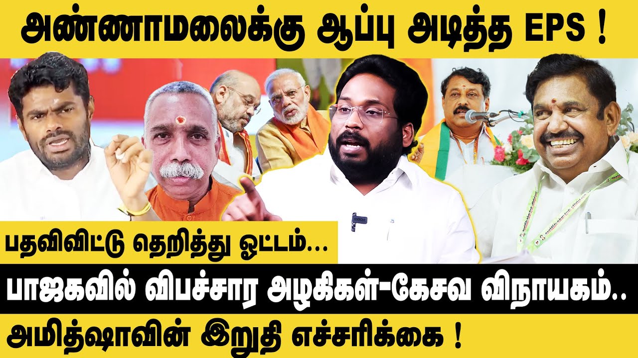 அண்ணாமலைக்கு ஆப்பு அடித்த EPS..! Trichy Suriya Interview about Annamalai Resignation | NDA Alliance