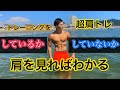 筋トレをしてるかしてないかは肩でわかる!!最強肩トレ!!【肩トレ】【トレーニング】【フィットネス】