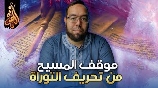 موقف المسيح من تحريف التوراة وأسفار العهد القديم | مناقشة تعليقات 7-2020 image