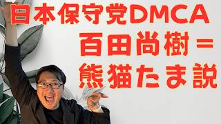 百田尚樹＝熊猫たま説？　日本保守党DMCAと糺す会