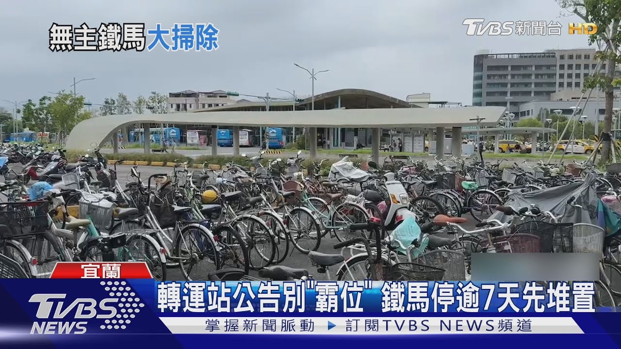 轉運站公告別「霸位」　鐵馬停逾7天先堆置