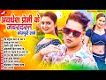 अवधेश प्रेमी के जबरदस्त भोजपुरी गाने 2