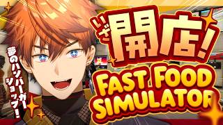 【Fast Food Simulator】見せてやるよ...俺のフルコース！！！！【北見遊征/にじさんじ】