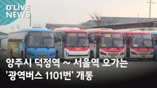 [양주] 양주 덕정역~서울역 오가는 '광역버스 1101번' 개통