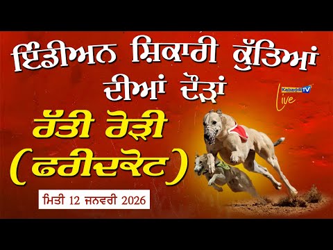 🔴 [LIVE] INDIAN GREYHOUND DOG RACE - RATTI RORI (FARIDKOT) 12 Jan 2026 - KABADDI.TV