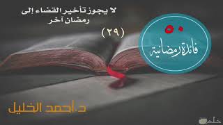 صورة لا يجوز تأخير القضاء إلى رمضان آخر