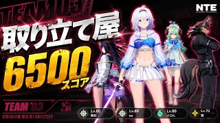 【 NTE 】取り立て屋 6500スコア
