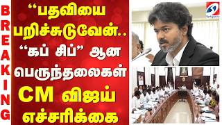 #BREAKING || ''பதவியை பறிச்சுடுவேன்.. ''கப் சிப்'' ஆன பெருந்தலைகள் - CM விஜய் எச்சரிக்கை