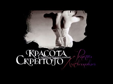 Красота скрытого. История нижнего платья с Ренатой Литвиновой. Фильм 1 @Телеканал Культура
