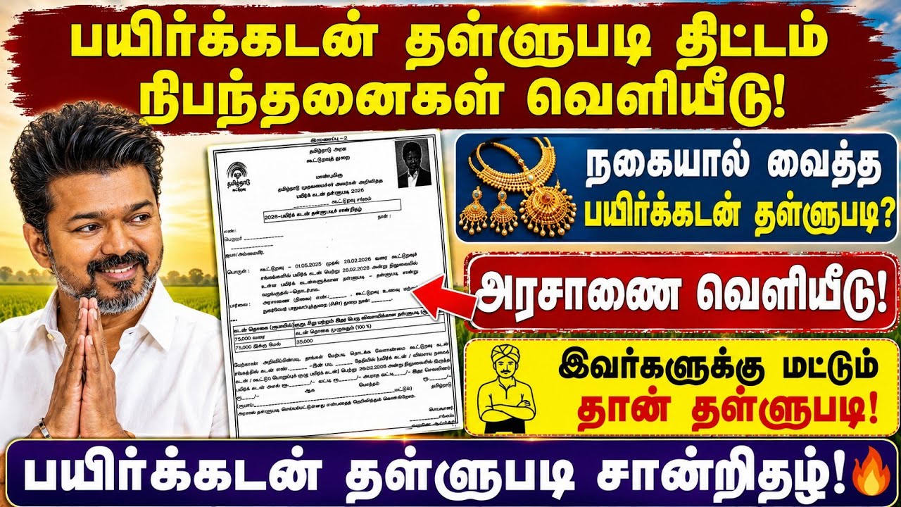 🚨பயிர்க்கடன் தள்ளுபடி புதிய நிபந்தனைகள் வெளியீடு | 
