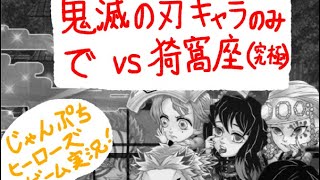 鬼滅の刃作品しばりで「猗窩座」戦　じゃんぷちヒーローズ　ゲーム実況