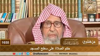صورة 1658 - حكم الصلاة على سطح المسجد - الشيخ صالح الفوزان