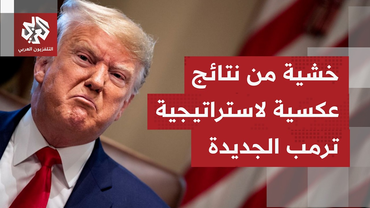 الصحف العالمية تصف استراتيجية ترمب بفرض عقوبات اقتصادية على إيران بـ"المقام?