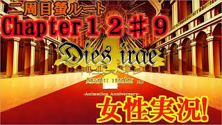 【Dies irae】実況√螢~Amantes amentes~ Chapter12〈9〉参ろうか