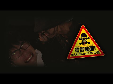 Thumbnail for video: 映画『警告動画!ほんとうにあったヤバい話』予告 出演:環修斗/ 真壁愛 Thumbnail for video: 映画『警告動画!ほんとうにあったヤバい話』予告 出演:環修斗/ 真壁愛