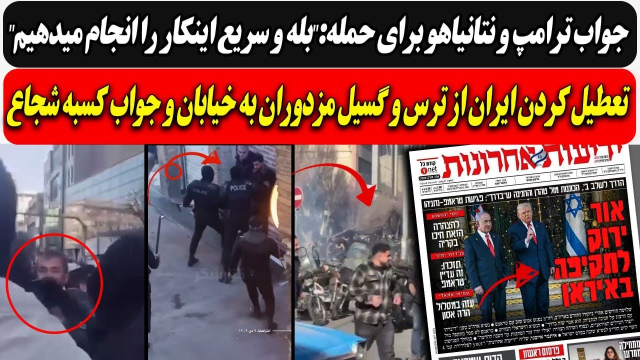 ترامپ و بی بی برای حمله:" سریع اینکار را انجام میدهیم"/ تعطیل کردن ایران از ترس 