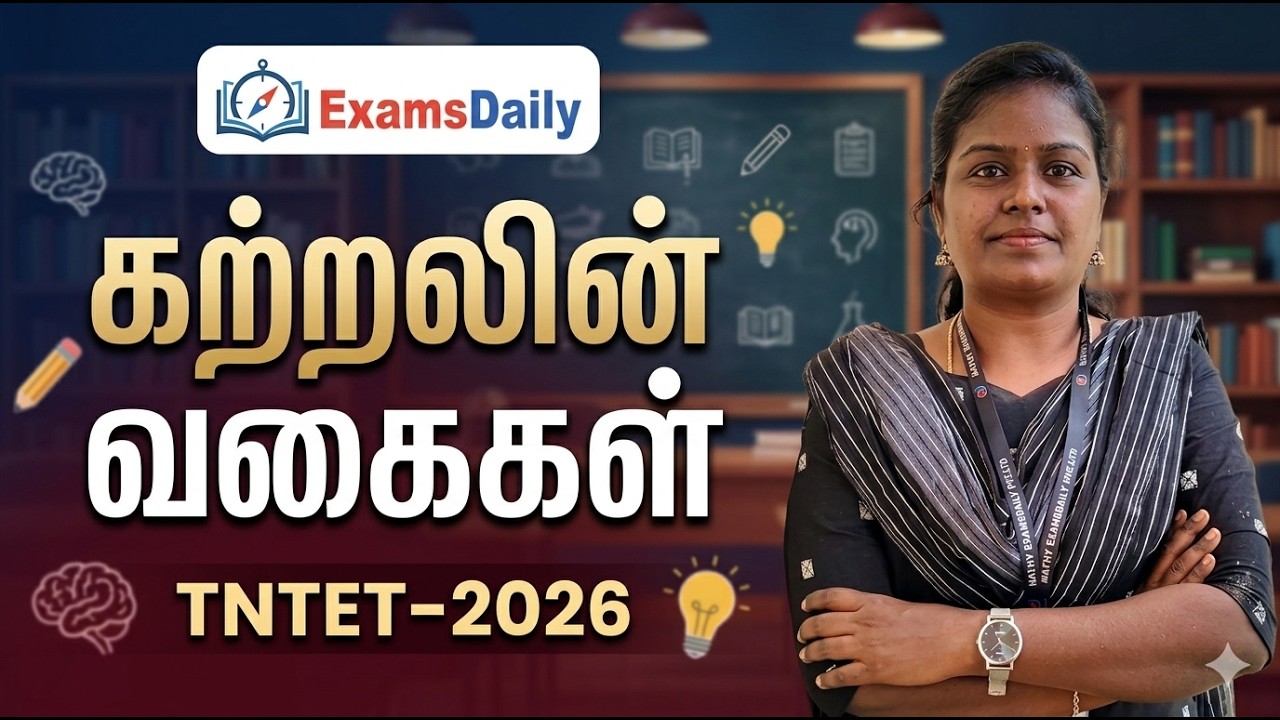 TNTET 2026 - கற்றலின் வகைகள்