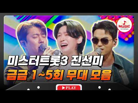 [스페셜] 자꾸만 듣고 싶은 왕자님들 목소리🥰🥰 미스터트롯3 진선미 1~5회 무대 모음🎵 #금타는금요일 #TVCHOSUNMUSIC (TV CHOSUN 251226 방송 외)