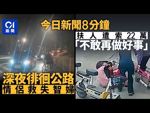 今日新聞｜老婦深夜徘徊獅隧公路　熱心情侶落車助離開｜34歲廚師隨機向3夜歸女潑液體　自稱有怪癖被捕｜01新聞｜毒品｜意外｜怪癖｜索賠｜宏福苑｜特朗普｜2026年2月22日 #hongkongnews