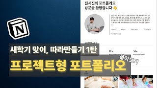 [따라만들기] 노션 포트폴리오를 만들어보자 몰아보기, 새학기 맞이 노션 강의 영상 | 시리얼 노션 사용법