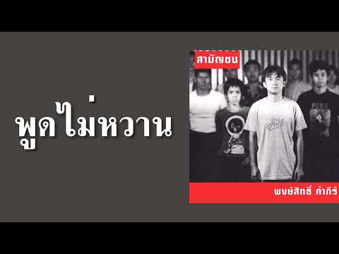 พงษ์สิทธิ์ คำภีร์ - พูดไม่หวาน  (พ.ศ.2546)『MULTI SUB』