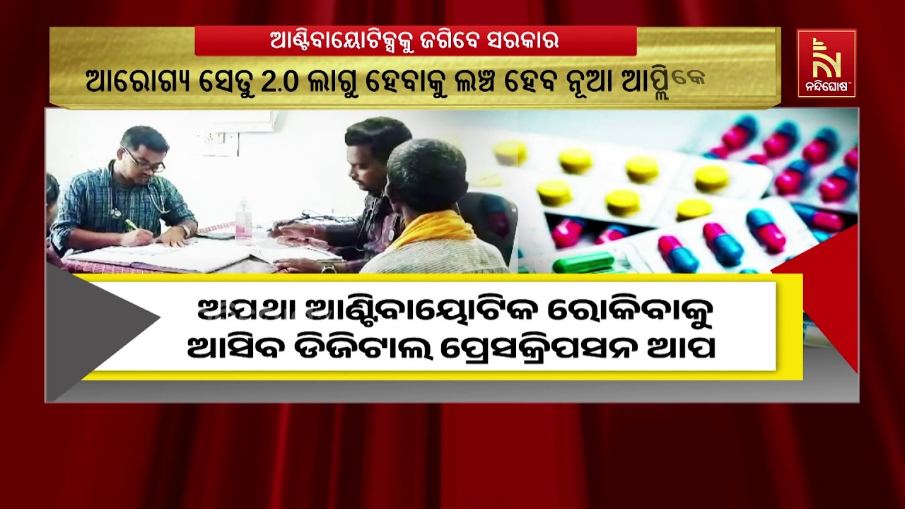 ଅଯଥା ଆଣ୍ଟିବାୟୋଟିକ ରୋକିବାକୁ ଆସିବ ଡିଜିଟାଲ ପ୍ରେସକ୍ରିପ