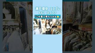 神コスプレ‼️FF7 ティファ×瀬戸環奈