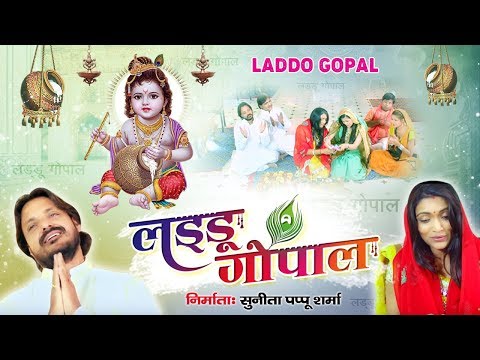 laddu gopal mera laddu gopal chota sa hai lalaa mera kartab kare kamaal 