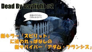 【DbD】バグ？ほぼずっと逃げ続けた新サバイバー「アダム・フランシス」の意地【デッドバイデイライト#2】