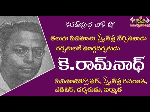 Thumbnail for K.Ramnoth - తెలుగు సినిమాకు స్క్రీన్ ప్లే నేర్పినవాడు - కె.రామ్ నాథ్