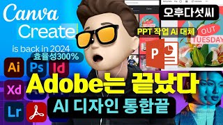 AI 디자인 특이점! 업무 효율 300% 협업 지원! Adobe 대체하는 Canva 생성형 인공지능 생성 완벽 지원! Canva Create 2024! 오후다섯씨