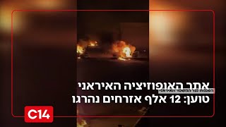 אתר האופוזיציה האיראני טוען: 12 אלף נהרגו במחאות | ריאיון עם מומחה לאיראן (חדשות ערוץ 14) - התמונה מוצגת ישירות מתוך אתר האינטרנט יוטיוב. זכויות היוצרים בתמונה שייכות ליוצרה. קישור קרדיט למקור התוכן נמצא בתוך דף הסרטון