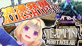 【Ark】高カロリー必須超巨大飛空艇！？ムキロゼ楽園高校工業科Steampunk Mod建築その４【ホロライブ/アキロゼ】