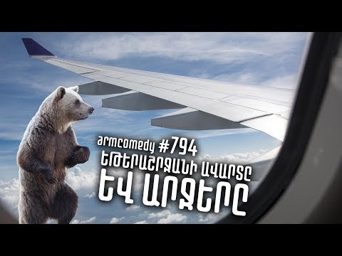 ArmComedy 794 - Եթերաշրջանի ավարտը և արջերը