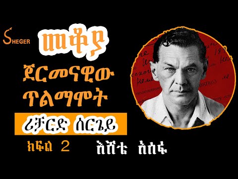 Sheger FM Mekoya - Richard Sorge ጀርመናዊው ጥልማሞት(ሪቻርድ ሰርጌይ) ክፍል 2 Part 2 by Eshete Assefa እሸቴ አሰፋ