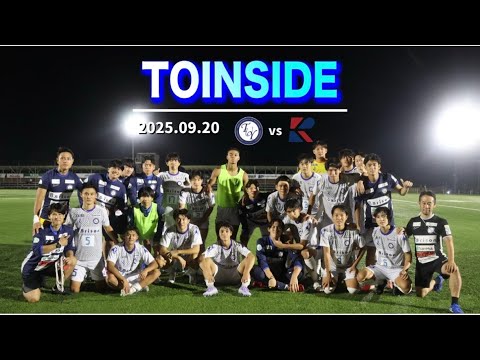 【TOINSIDE】後期リーグ開幕！流通経済大学戦の裏側をお届けします！〜JR東日本カップ2025第99回関東大学サッカーリーグ戦 第12節 vs 流通経済大学大学〜