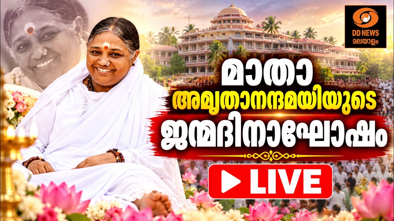 മാതാ അമൃതാനന്ദമയിയുടെ ജന്മദിനാഘോഷം | LIVE