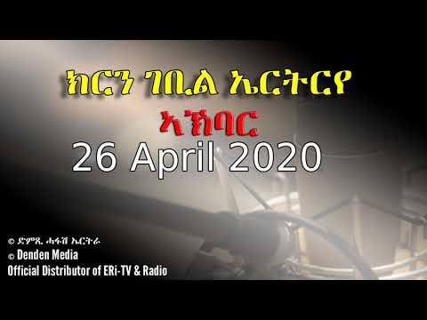 News in Tigre for April 26, 2020 - DimTsi Hafash Eritrea/ክርን ገቢል ኤርትርየ